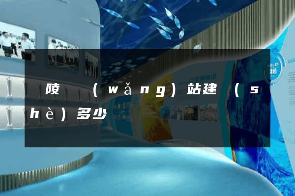銅陵縣網(wǎng)站建設(shè)多少錢