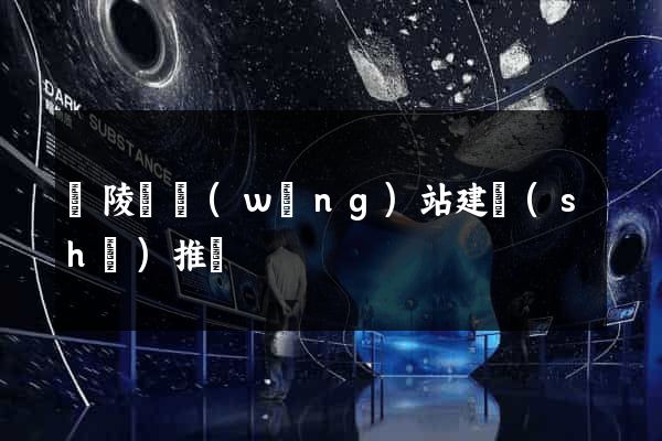銅陵縣網(wǎng)站建設(shè)推廣