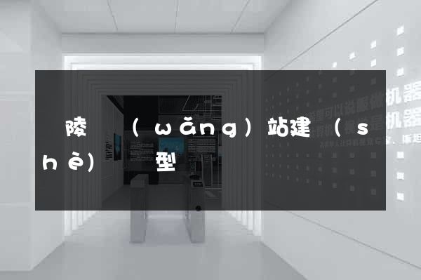 銅陵縣網(wǎng)站建設(shè)營銷型