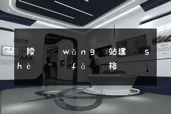 銅陵縣網(wǎng)站建設(shè)開發(fā)價格