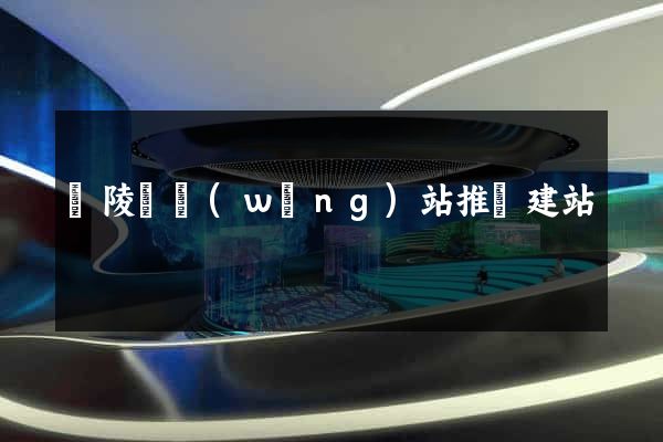 銅陵縣網(wǎng)站推廣建站
