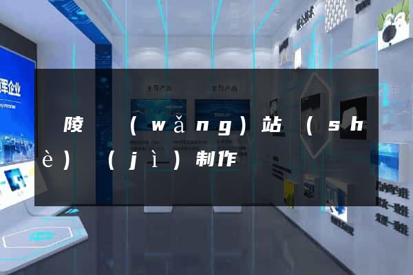 銅陵縣網(wǎng)站設(shè)計(jì)制作