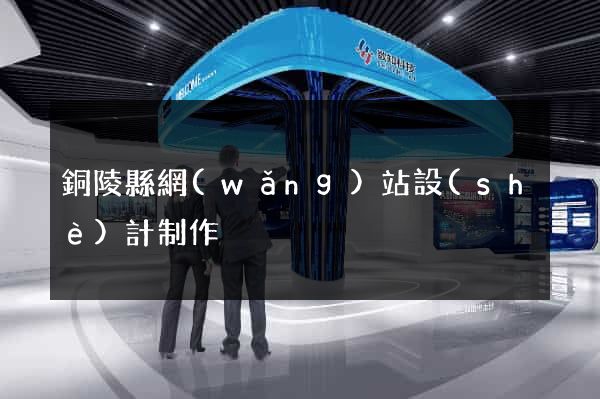 銅陵縣網(wǎng)站設(shè)計制作