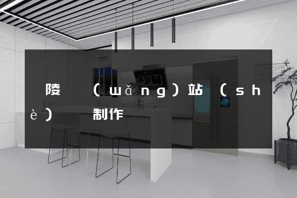 銅陵縣網(wǎng)站設(shè)計與制作