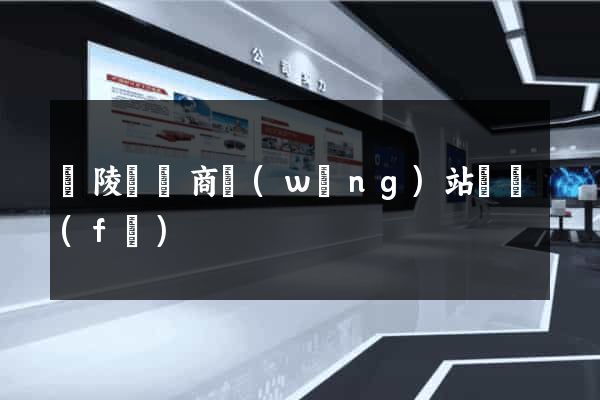 銅陵縣電商網(wǎng)站開發(fā)