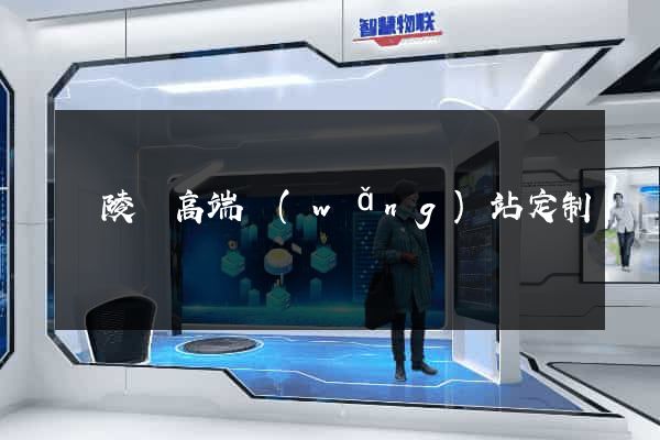 銅陵縣高端網(wǎng)站定制