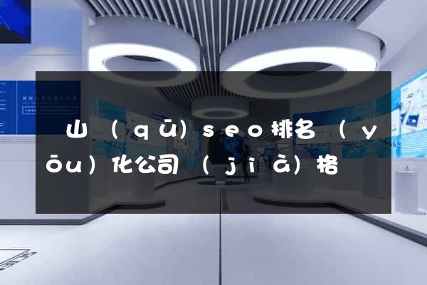 錫山區(qū)seo排名優(yōu)化公司價(jià)格