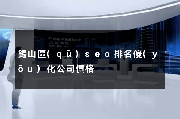 錫山區(qū)seo排名優(yōu)化公司價格