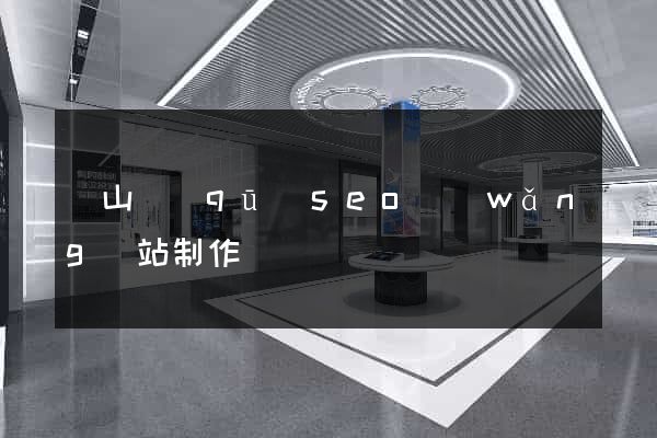 錫山區(qū)seo網(wǎng)站制作