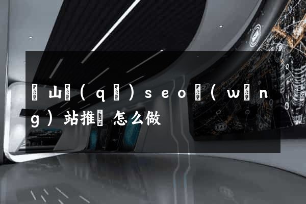 錫山區(qū)seo網(wǎng)站推廣怎么做
