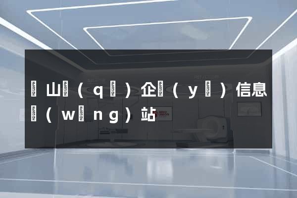 錫山區(qū)企業(yè)信息網(wǎng)站