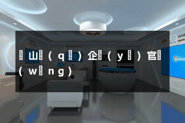 錫山區(qū)企業(yè)官網(wǎng)