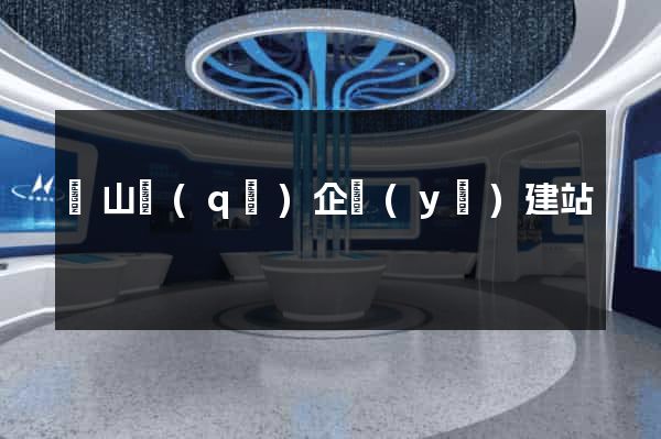 錫山區(qū)企業(yè)建站