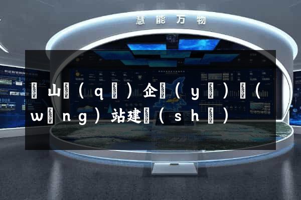 錫山區(qū)企業(yè)網(wǎng)站建設(shè)