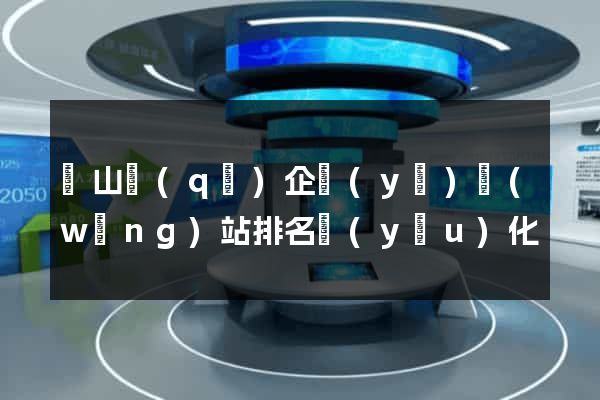 錫山區(qū)企業(yè)網(wǎng)站排名優(yōu)化