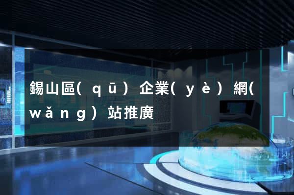 錫山區(qū)企業(yè)網(wǎng)站推廣