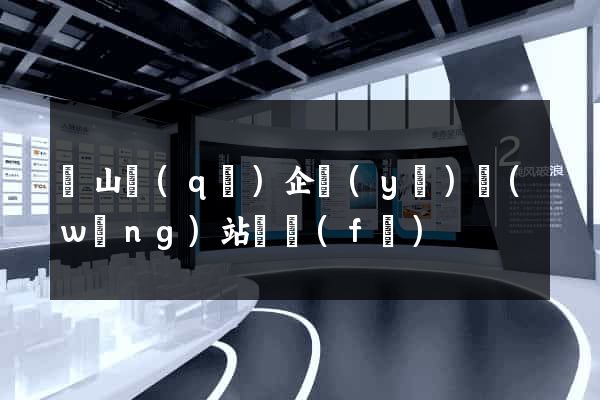 錫山區(qū)企業(yè)網(wǎng)站開發(fā)