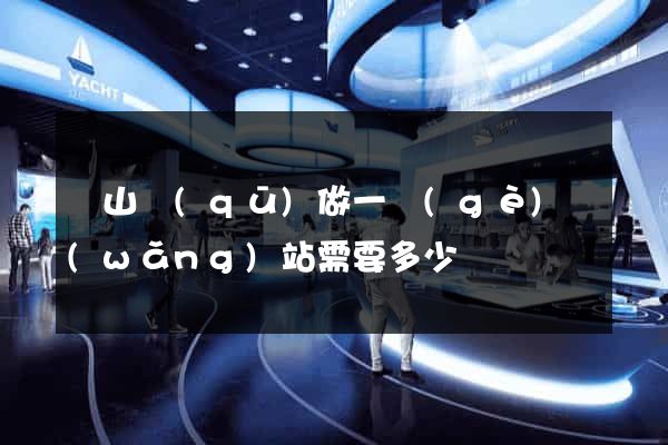 錫山區(qū)做一個(gè)網(wǎng)站需要多少錢