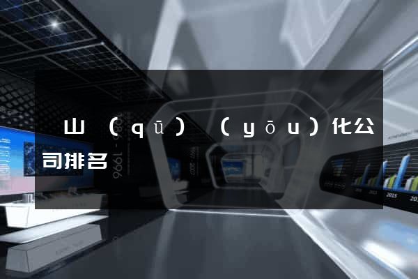 錫山區(qū)優(yōu)化公司排名