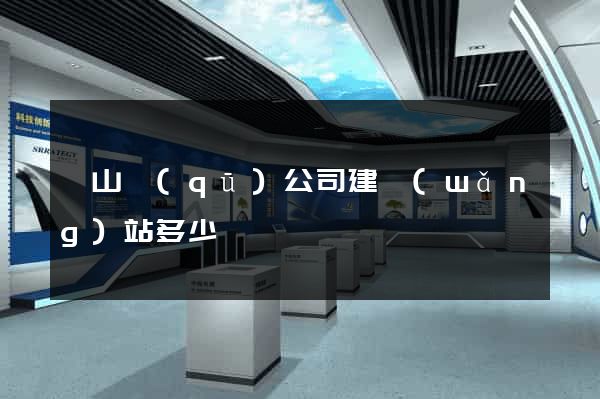 錫山區(qū)公司建網(wǎng)站多少錢