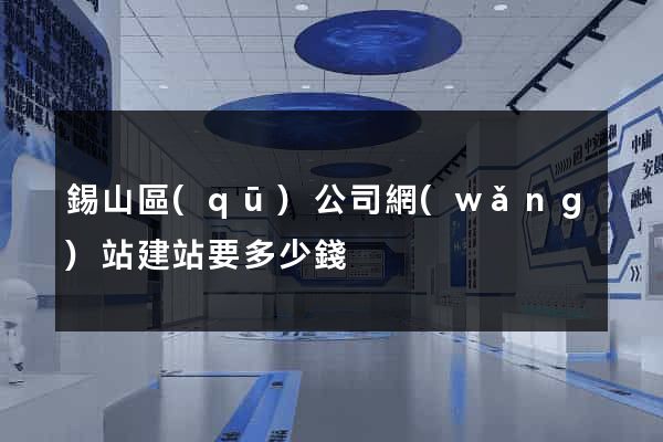 錫山區(qū)公司網(wǎng)站建站要多少錢