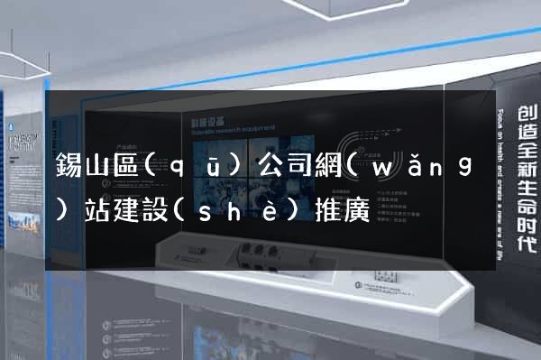 錫山區(qū)公司網(wǎng)站建設(shè)推廣