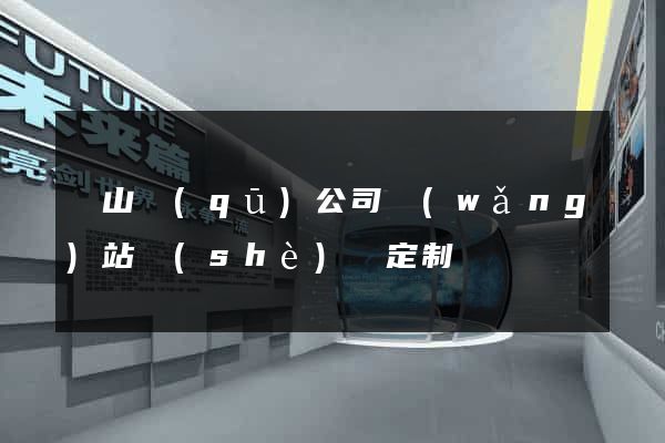 錫山區(qū)公司網(wǎng)站設(shè)計定制