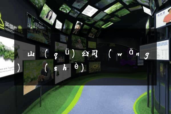 錫山區(qū)公司網(wǎng)頁設(shè)計