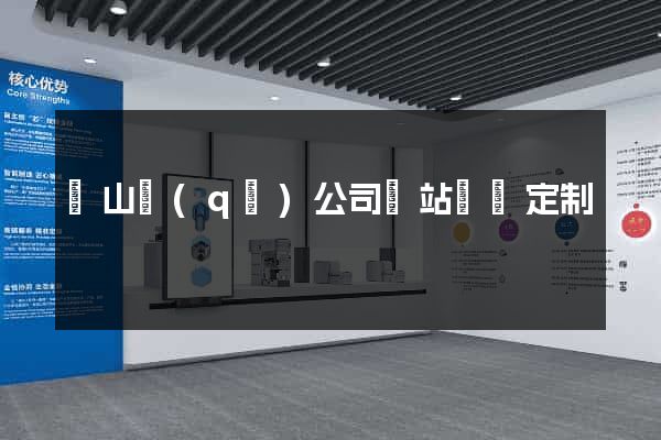 錫山區(qū)公司網站設計定制