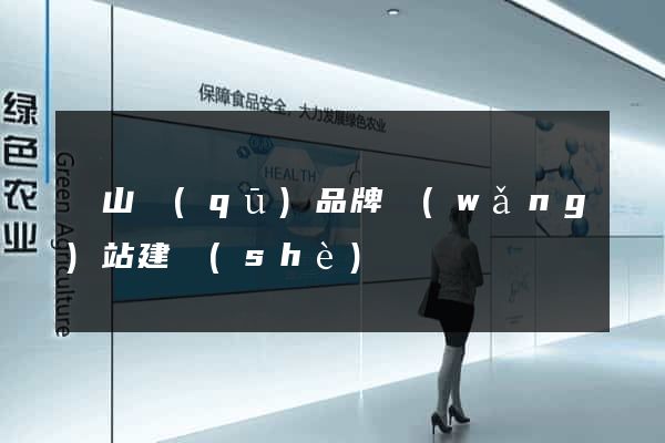 錫山區(qū)品牌網(wǎng)站建設(shè)