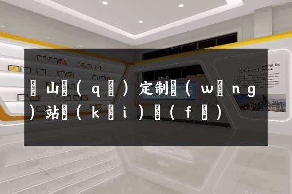 錫山區(qū)定制網(wǎng)站開(kāi)發(fā)
