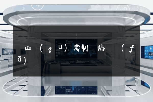 錫山區(qū)定制網站開發(fā)