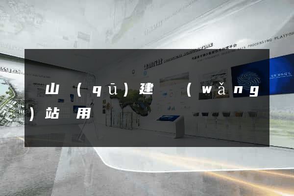 錫山區(qū)建個網(wǎng)站費用