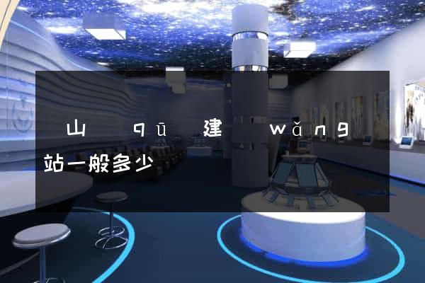 錫山區(qū)建網(wǎng)站一般多少錢