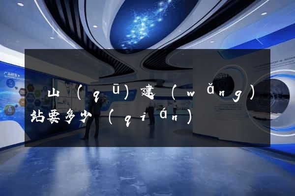 錫山區(qū)建網(wǎng)站要多少錢(qián)
