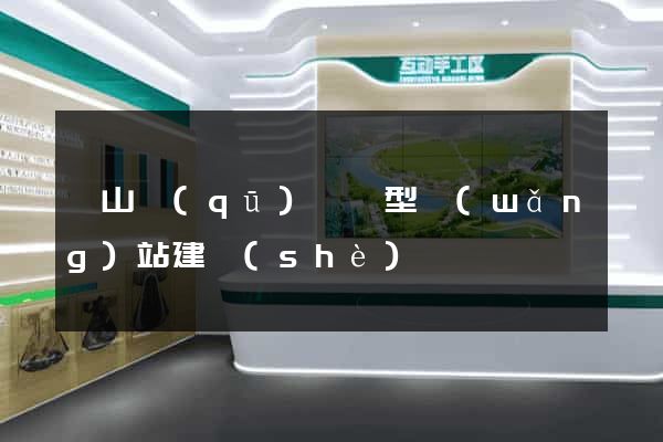錫山區(qū)營銷型網(wǎng)站建設(shè)
