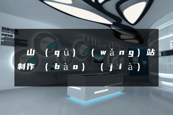 錫山區(qū)網(wǎng)站制作報(bào)價(jià)