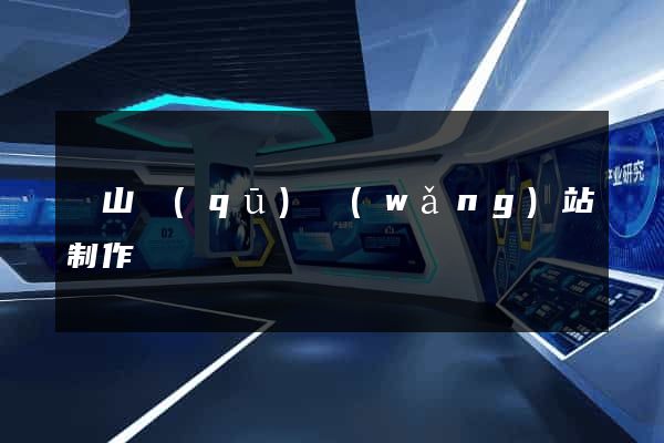 錫山區(qū)網(wǎng)站制作報價
