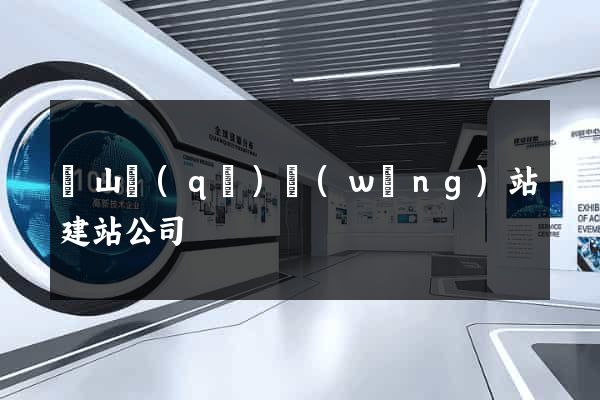 錫山區(qū)網(wǎng)站建站公司