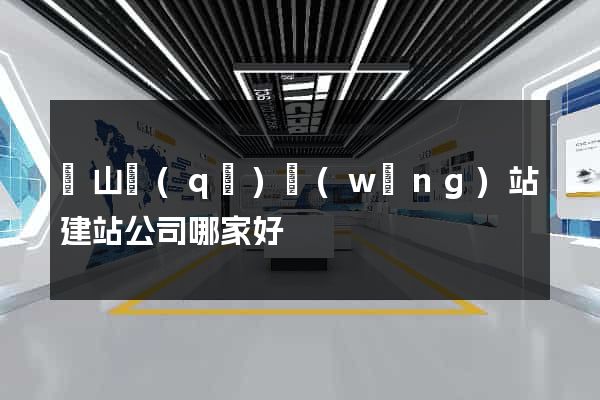 錫山區(qū)網(wǎng)站建站公司哪家好