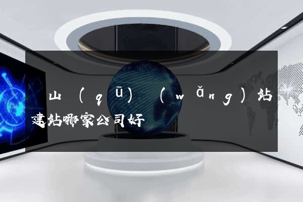 錫山區(qū)網(wǎng)站建站哪家公司好