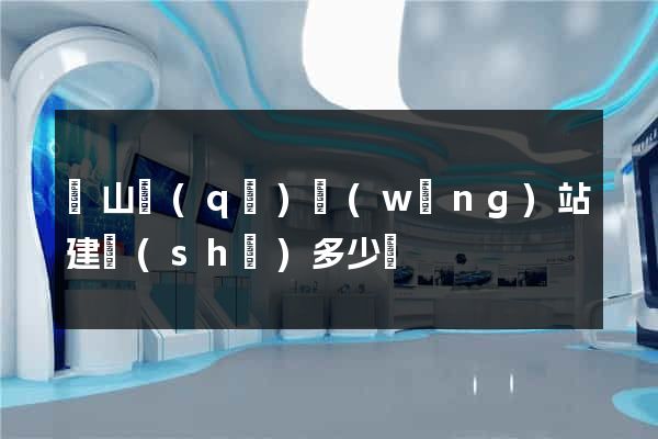 錫山區(qū)網(wǎng)站建設(shè)多少錢