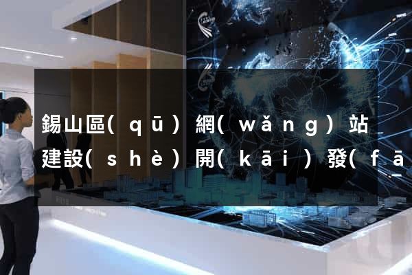 錫山區(qū)網(wǎng)站建設(shè)開(kāi)發(fā)
