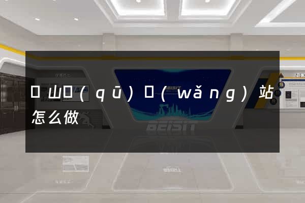 錫山區(qū)網(wǎng)站怎么做