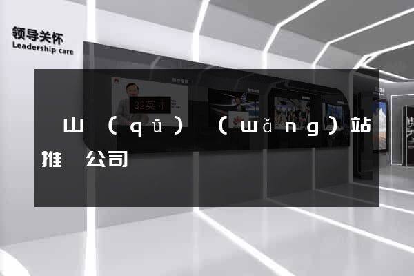 錫山區(qū)網(wǎng)站推廣公司