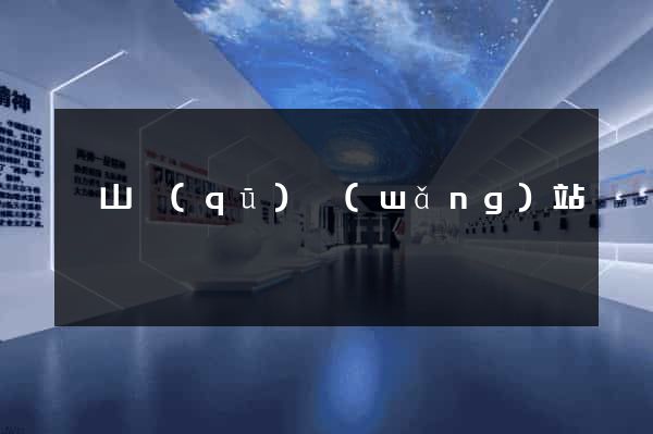 錫山區(qū)網(wǎng)站營銷