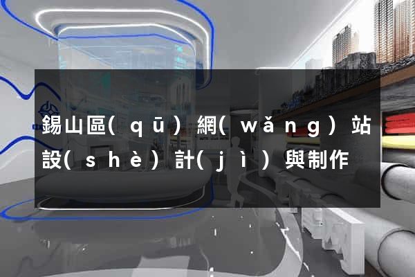 錫山區(qū)網(wǎng)站設(shè)計(jì)與制作