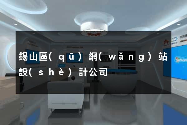 錫山區(qū)網(wǎng)站設(shè)計公司