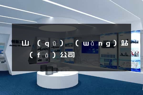 錫山區(qū)網(wǎng)站開發(fā)公司