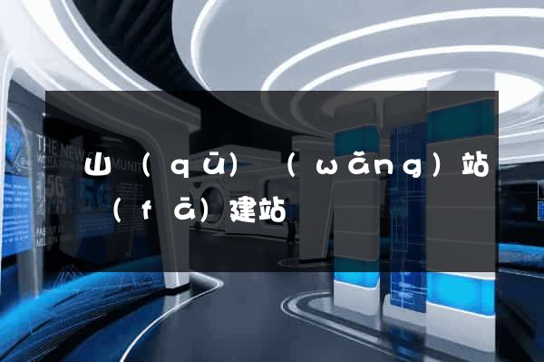 錫山區(qū)網(wǎng)站開發(fā)建站